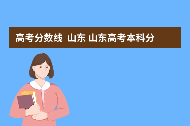 高考分数线  山东 山东高考本科分数线